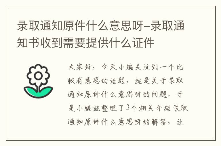 录取通知原件什么意思呀-录取通知书收到需要提供什么证件