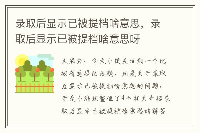 录取后显示已被提档啥意思，录取后显示已被提档啥意思呀