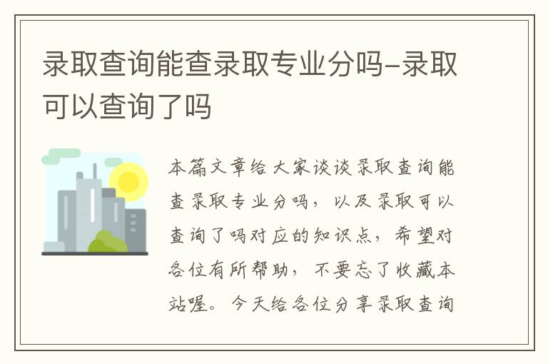 录取查询能查录取专业分吗-录取可以查询了吗