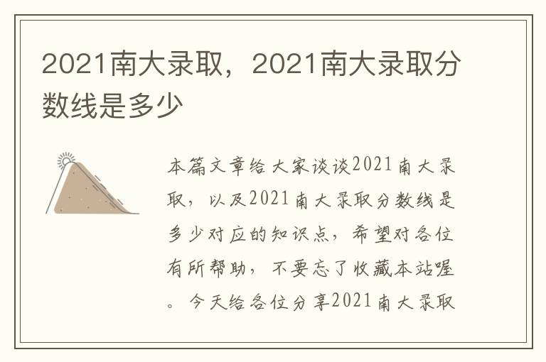 2021南大录取，2021南大录取分数线是多少