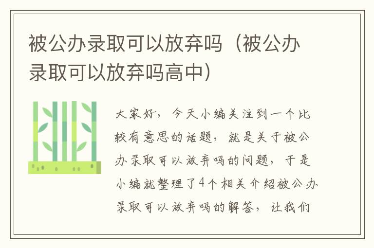 被公办录取可以放弃吗（被公办录取可以放弃吗高中）