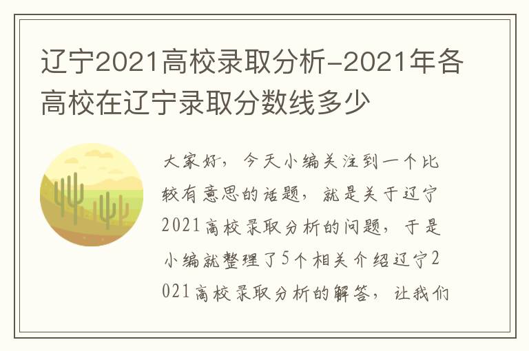 辽宁2021高校录取分析-2021年各高校在辽宁录取分数线多少