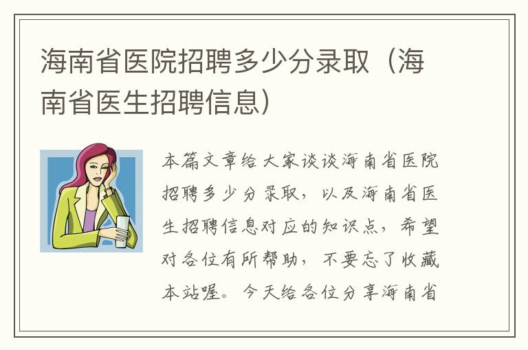 海南省医院招聘多少分录取（海南省医生招聘信息）