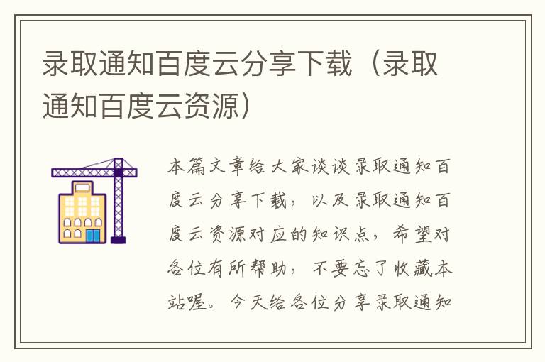 录取通知百度云分享下载（录取通知百度云资源）