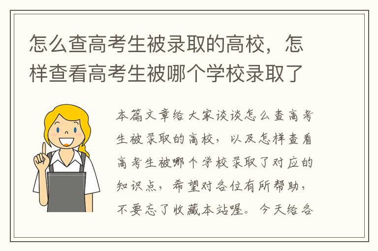 怎么查高考生被录取的高校，怎样查看高考生被哪个学校录取了