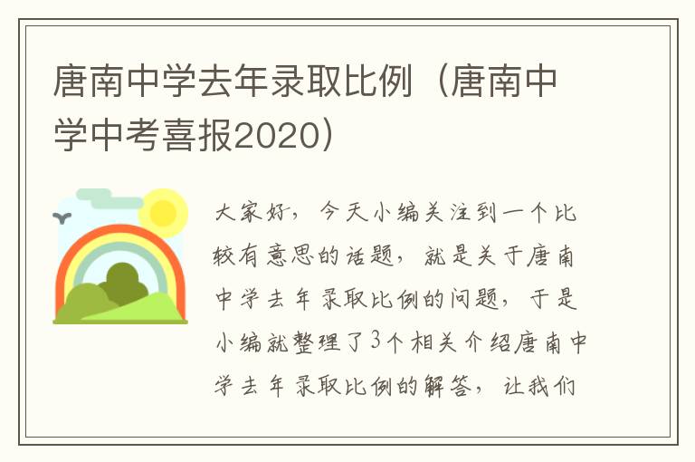 唐南中学去年录取比例（唐南中学中考喜报2020）