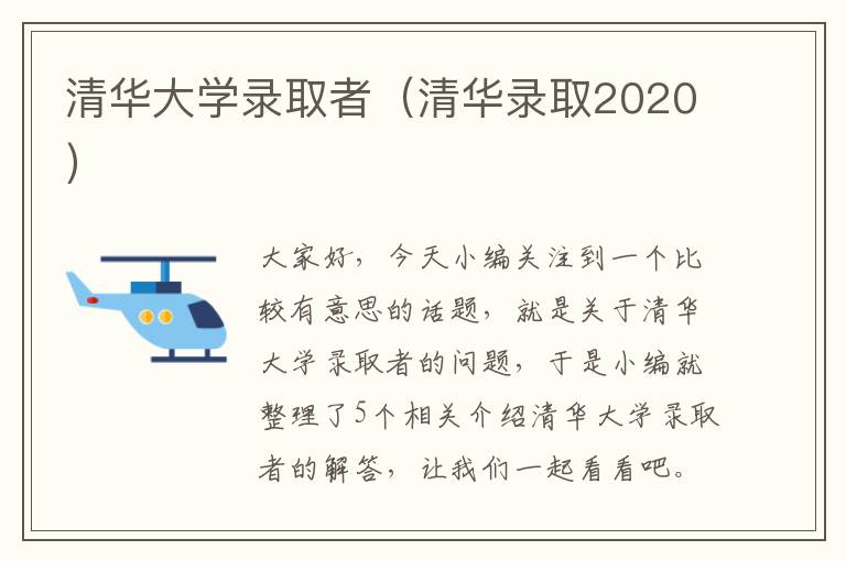 清华大学录取者（清华录取2020）