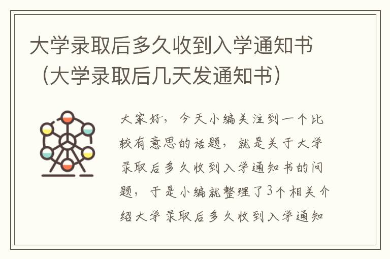 大学录取后多久收到入学通知书（大学录取后几天发通知书）