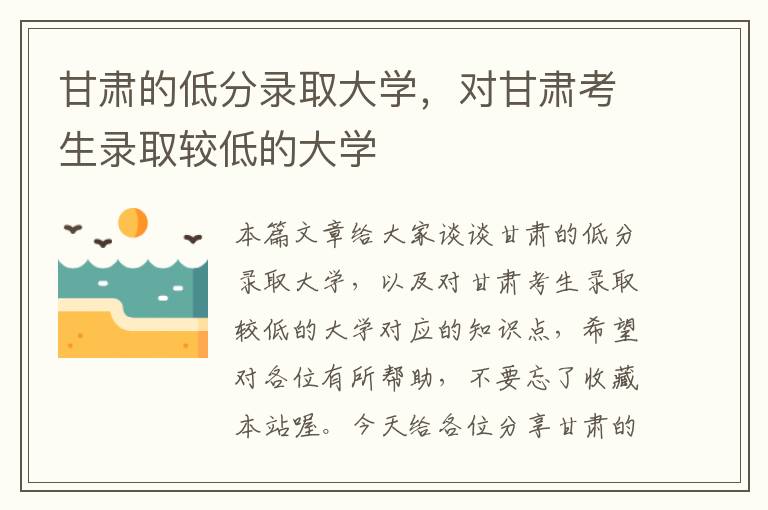 甘肃的低分录取大学，对甘肃考生录取较低的大学