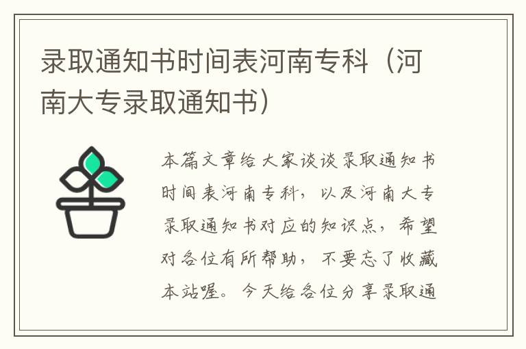 录取通知书时间表河南专科（河南大专录取通知书）