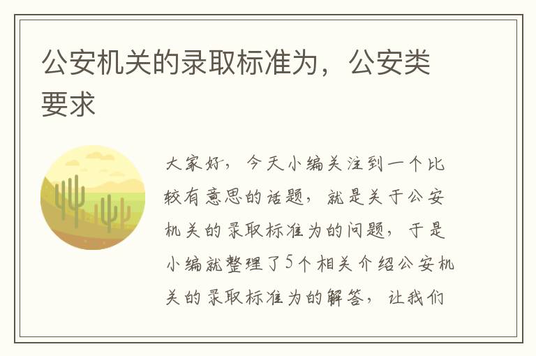 公安机关的录取标准为，公安类要求