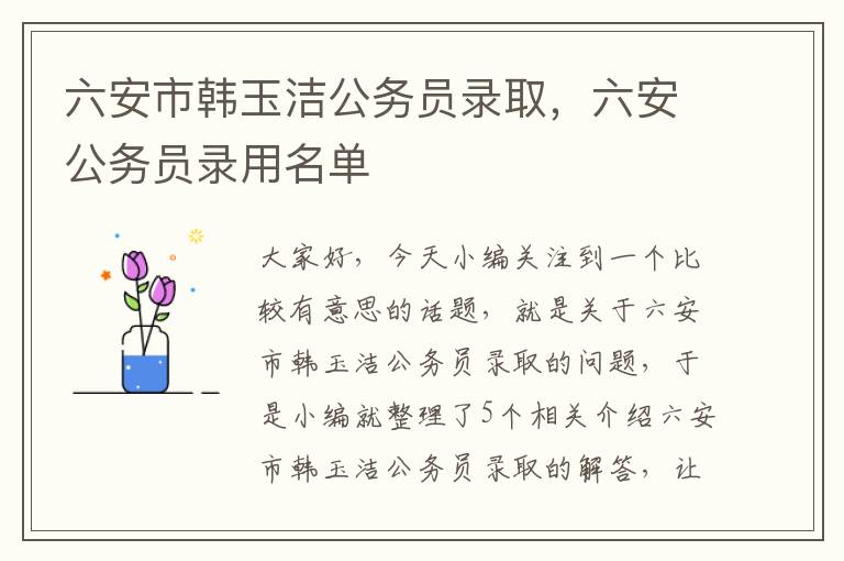 六安市韩玉洁公务员录取，六安公务员录用名单