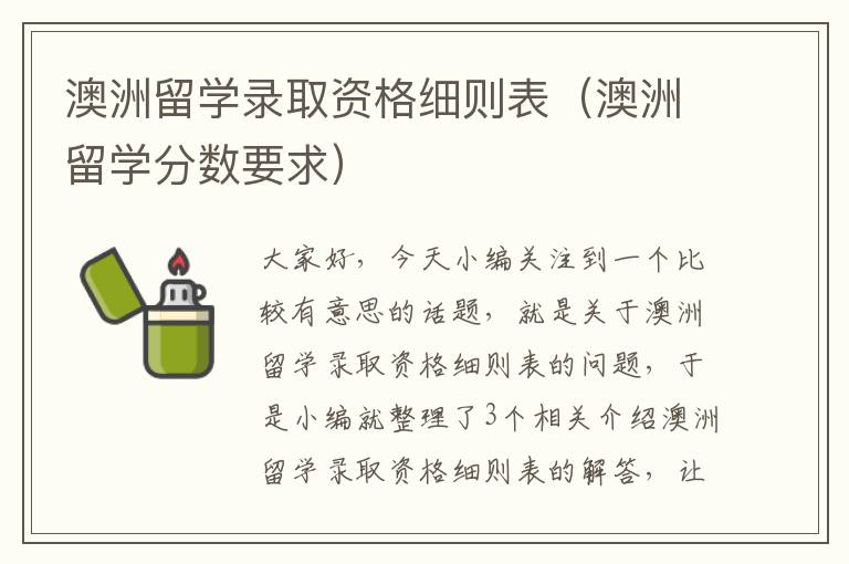 澳洲留学录取资格细则表（澳洲留学分数要求）