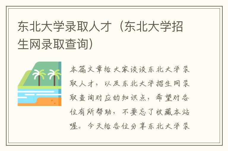 东北大学录取人才（东北大学招生网录取查询）