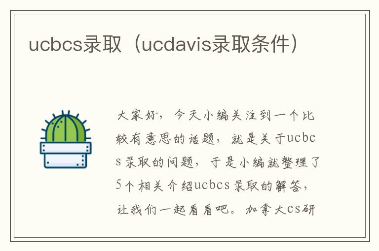 ucbcs录取（ucdavis录取条件）