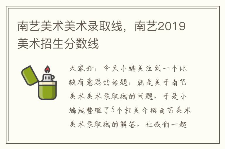 南艺美术美术录取线，南艺2019美术招生分数线