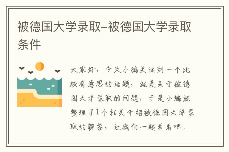 被德国大学录取-被德国大学录取条件