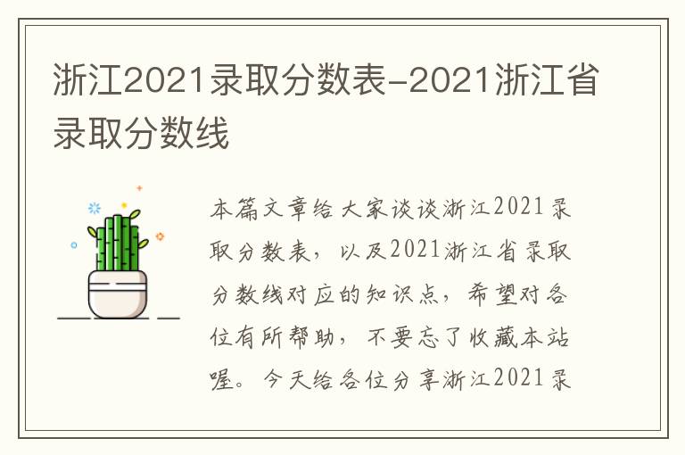 浙江2021录取分数表-2021浙江省录取分数线