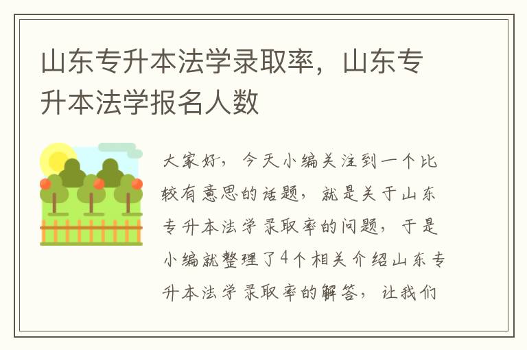 山东专升本法学录取率，山东专升本法学报名人数