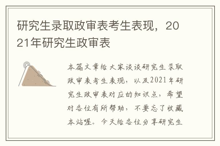 研究生录取政审表考生表现，2021年研究生政审表