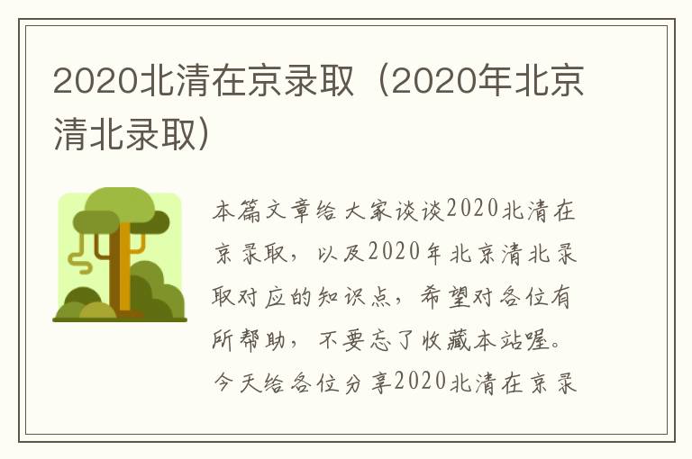 2020北清在京录取（2020年北京清北录取）