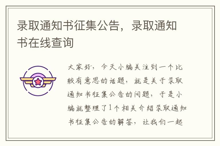 录取通知书征集公告，录取通知书在线查询