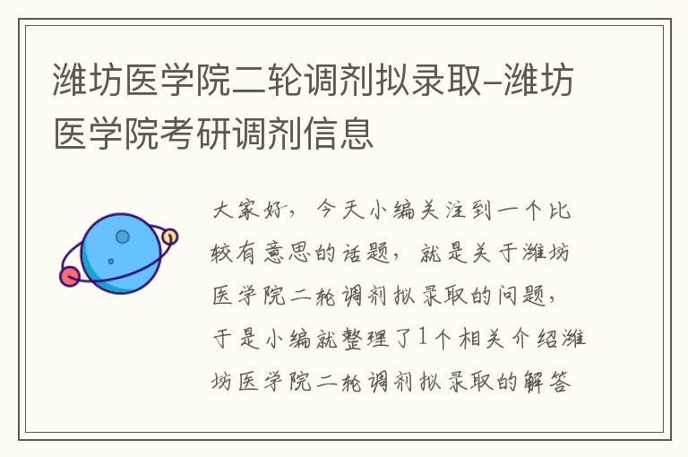 潍坊医学院二轮调剂拟录取-潍坊医学院考研调剂信息