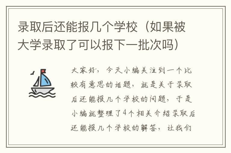 录取后还能报几个学校（如果被大学录取了可以报下一批次吗）