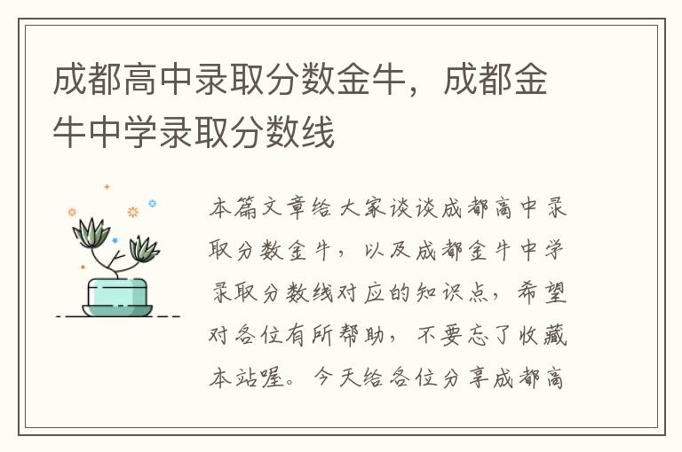 成都高中录取分数金牛，成都金牛中学录取分数线