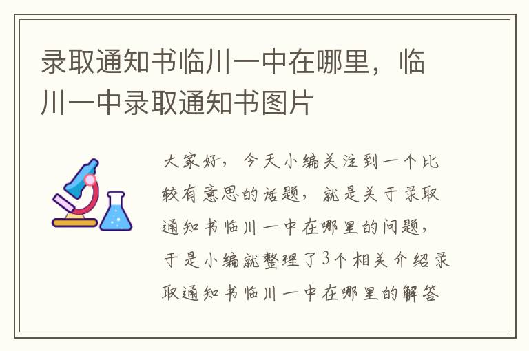 录取通知书临川一中在哪里，临川一中录取通知书图片