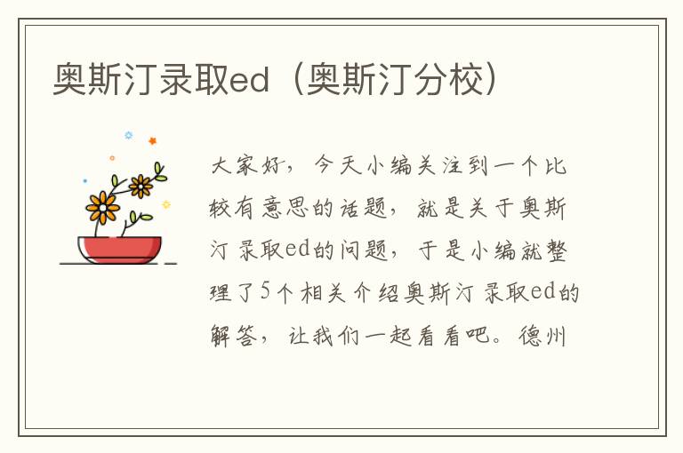 奥斯汀录取ed（奥斯汀分校）