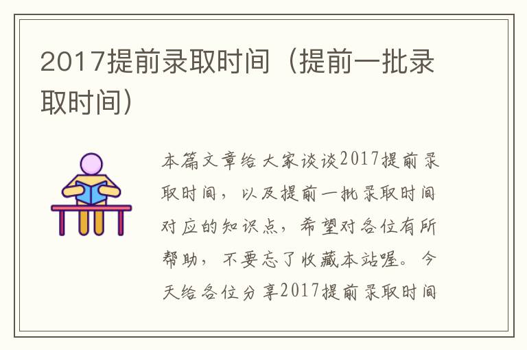 2017提前录取时间（提前一批录取时间）