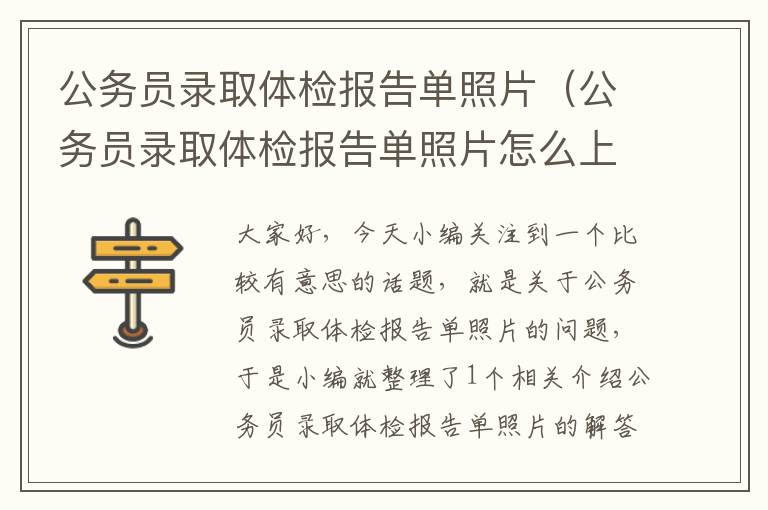 公务员录取体检报告单照片（公务员录取体检报告单照片怎么上传）