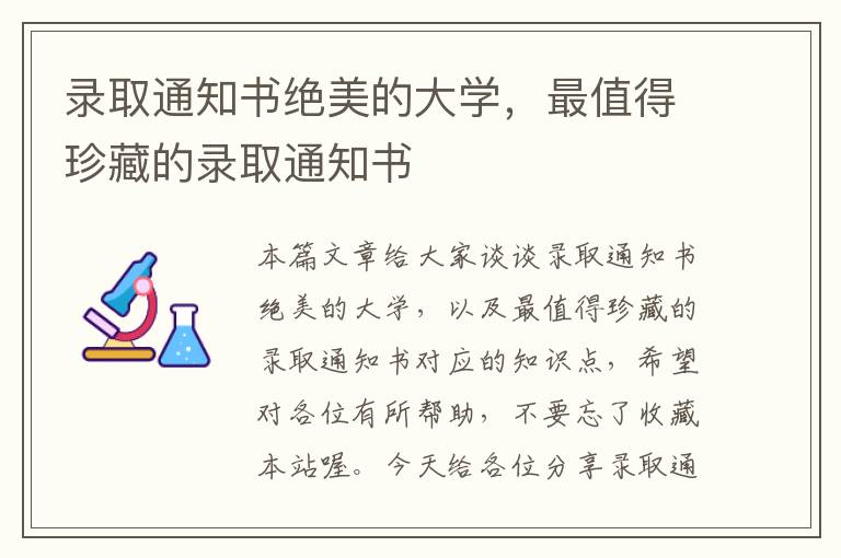 录取通知书绝美的大学，最值得珍藏的录取通知书