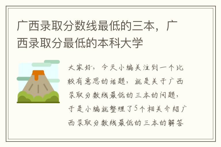 广西录取分数线最低的三本，广西录取分最低的本科大学