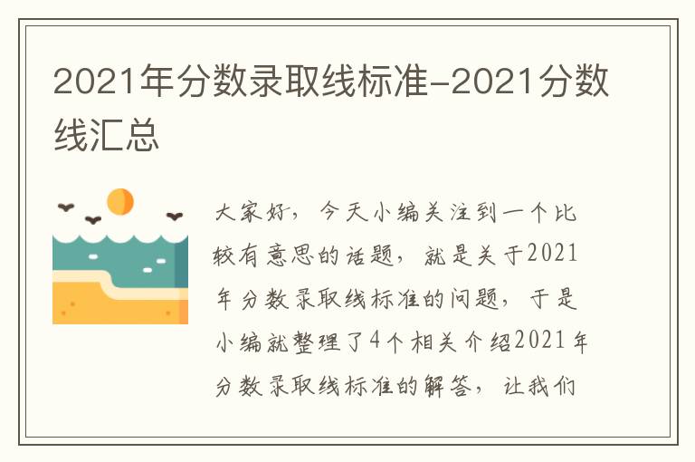 2021年分数录取线标准-2021分数线汇总