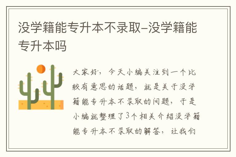 没学籍能专升本不录取-没学籍能专升本吗