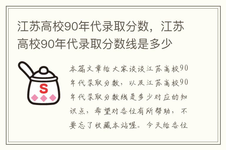 江苏高校90年代录取分数，江苏高校90年代录取分数线是多少