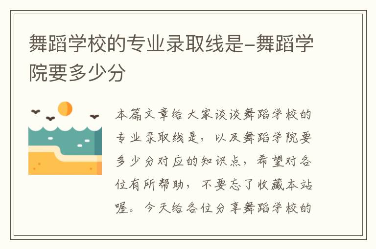 舞蹈学校的专业录取线是-舞蹈学院要多少分