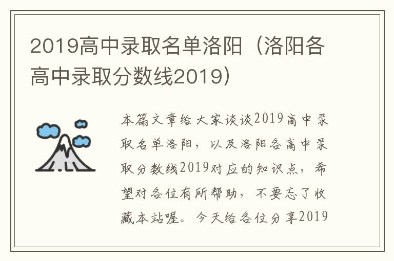 2019高中录取名单洛阳（洛阳各高中录取分数线2019）