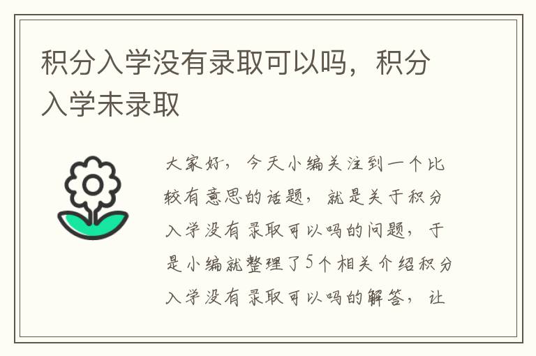 积分入学没有录取可以吗，积分入学未录取