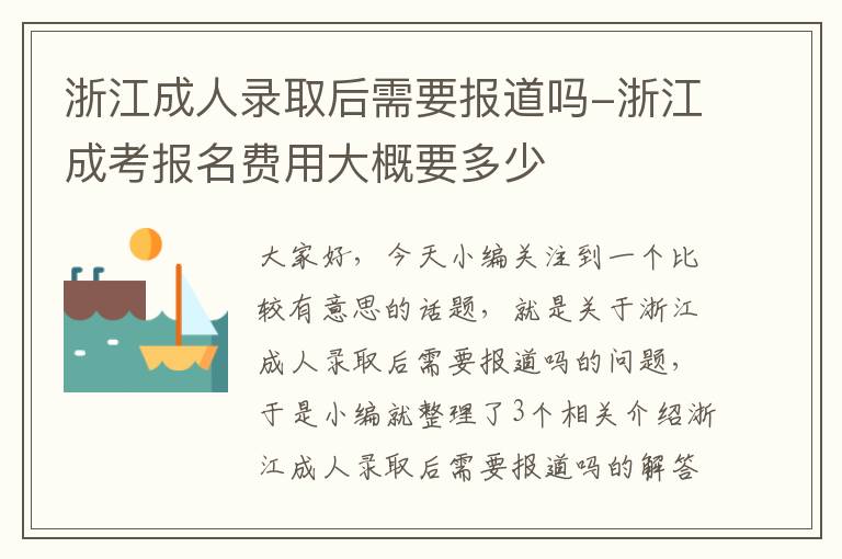 浙江成人录取后需要报道吗-浙江成考报名费用大概要多少