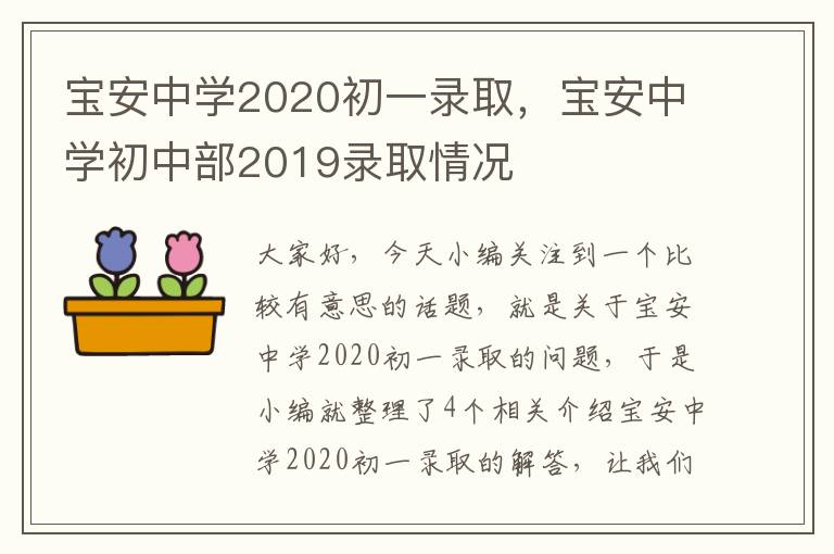 宝安中学2020初一录取，宝安中学初中部2019录取情况