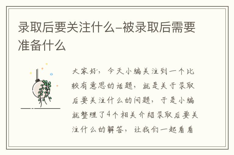 录取后要关注什么-被录取后需要准备什么