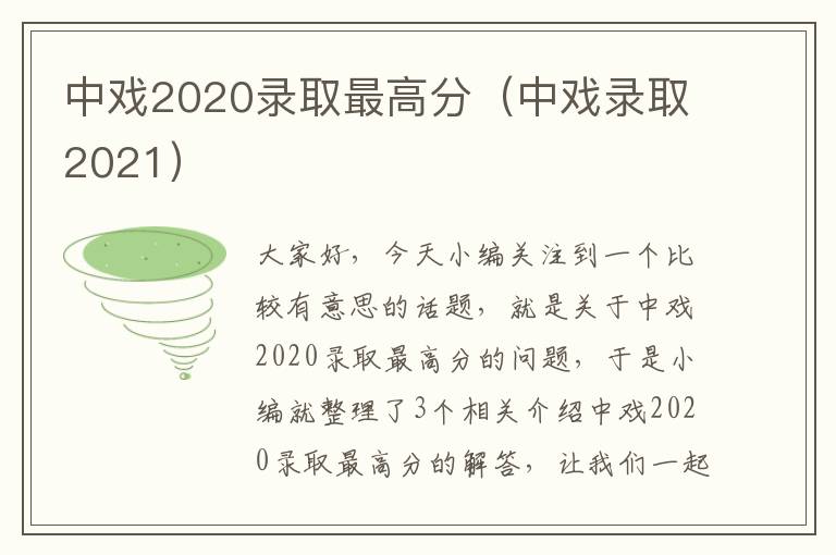 中戏2020录取最高分（中戏录取2021）