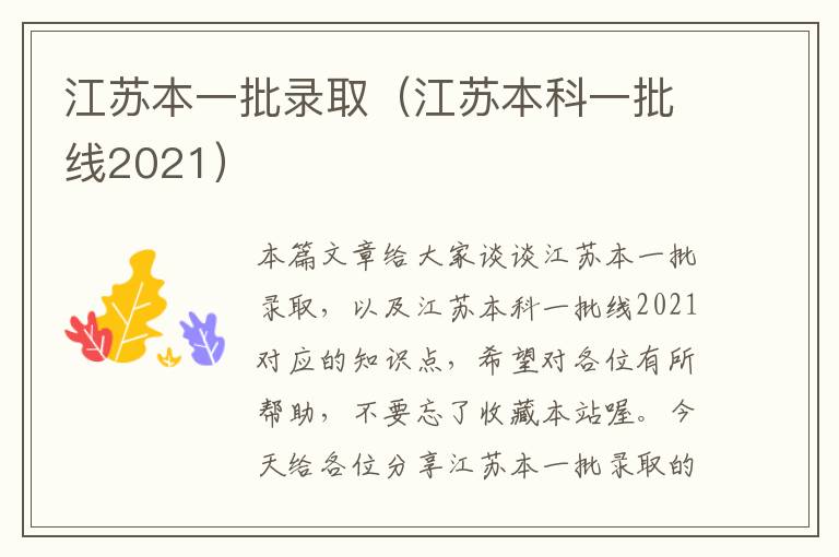 江苏本一批录取（江苏本科一批线2021）