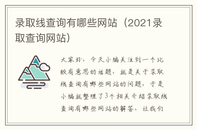 录取线查询有哪些网站（2021录取查询网站）