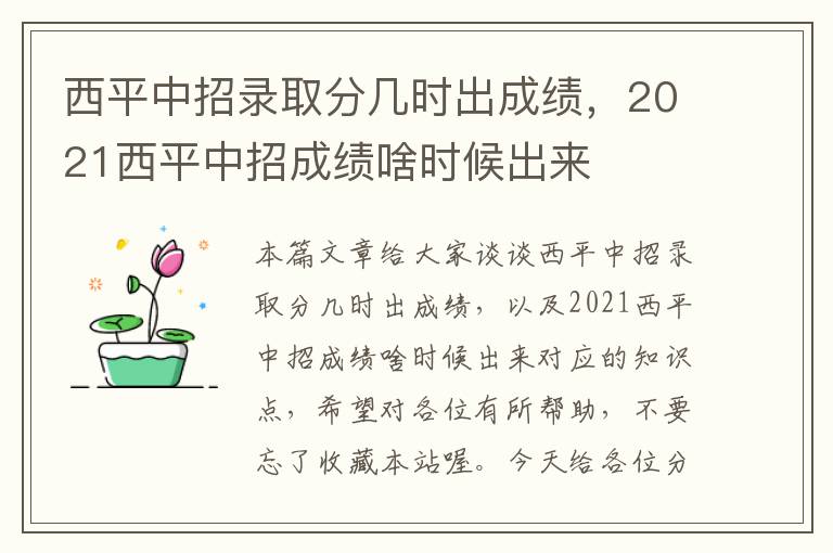 西平中招录取分几时出成绩，2021西平中招成绩啥时候出来