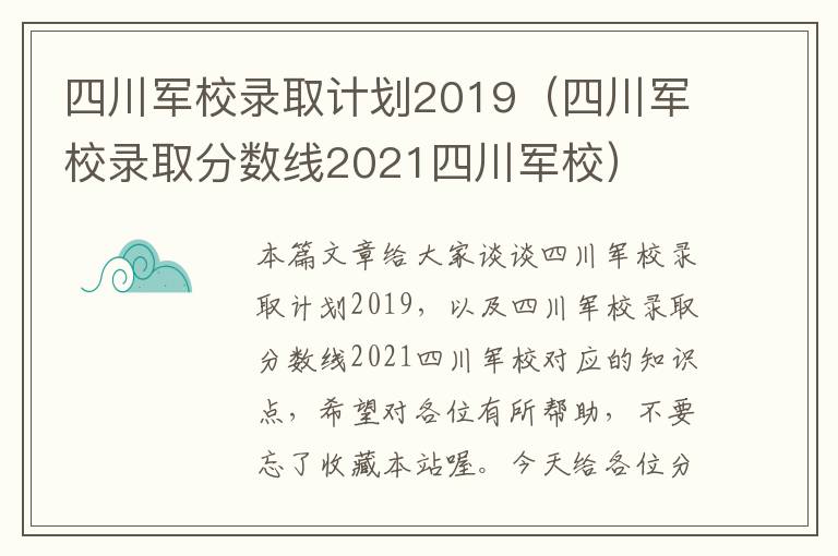 四川军校录取计划2019（四川军校录取分数线2021四川军校）