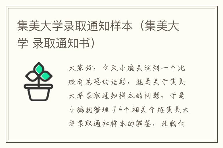 集美大学录取通知样本（集美大学 录取通知书）